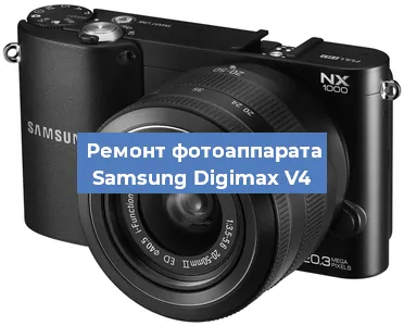 Ремонт фотоаппарата Samsung Digimax V4 в Санкт-Петербурге